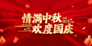 中秋国庆节日海报