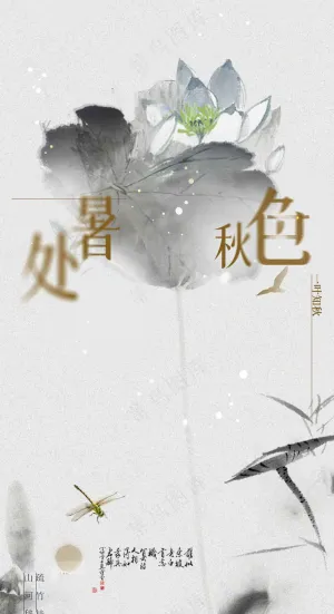 处暑节气传统海报
