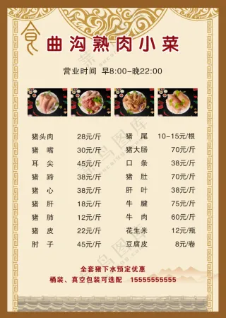 曲沟熟肉小菜菜单