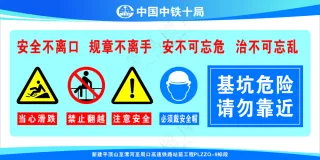 基坑危险请勿靠近标识标牌