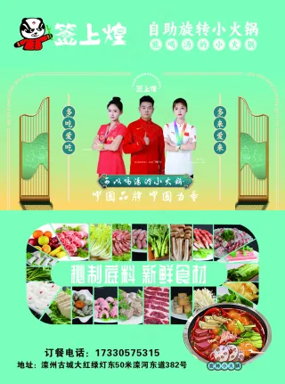 签上煌旋转自助小火锅奥运代言人大度16开传单