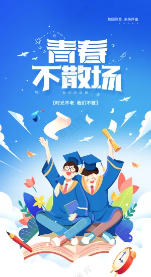 毕业季青春不散场蓝色宣传海报