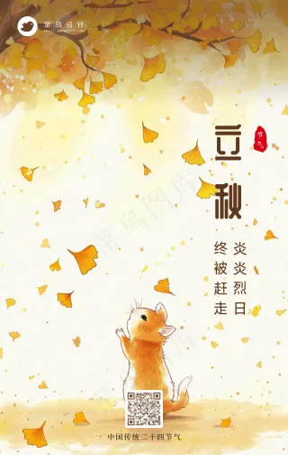 立秋手机海报