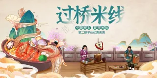 过桥米线美食海报