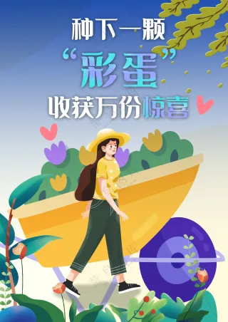 种下希望收获万份惊喜园艺海报