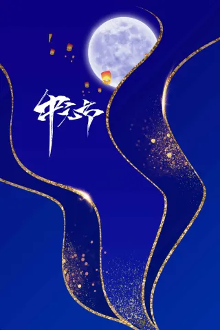 中元节节日活动海报