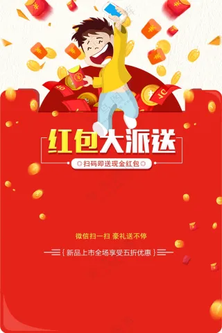 红包大派送海报