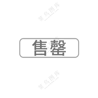 已售罄图标