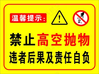 禁止高空抛物