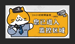 您已进入监控区域  3mm亚克力背胶款  30x15.6cm