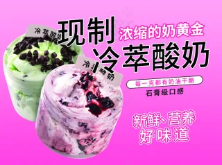 现制冷萃酸奶