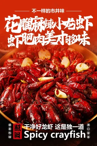 红色麻辣小龙虾美食促销活动宣传海报
