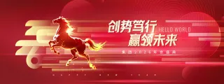 年会赢领未来马年2026新年展版海报