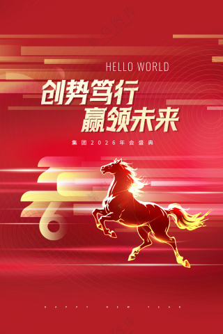 年会赢领未来马年2026新年海报