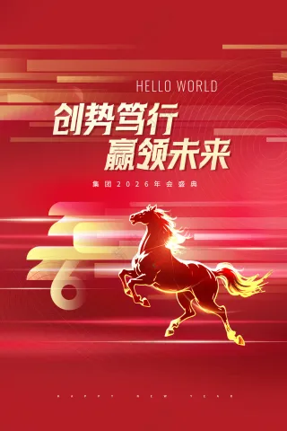 年会赢领未来马年2026新年海报