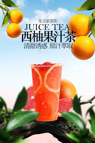 西柚果汁茶饮品活动海报