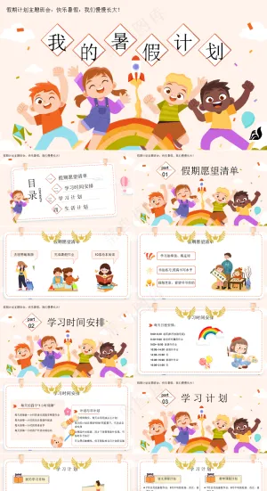 暑假生活ppt预览图