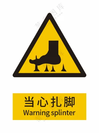新国标当心扎脚