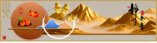 装饰画背靠金山