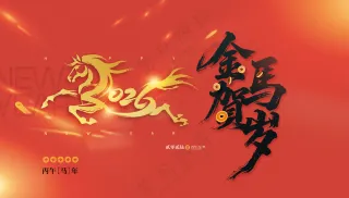 喜庆2026新年马年春节展板