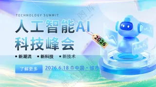 人工智能科技峰会机器人博览会发布会背景板