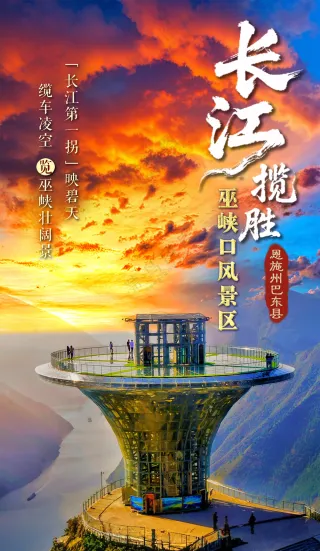 长江揽胜巫峡口壮丽三峡风景海报