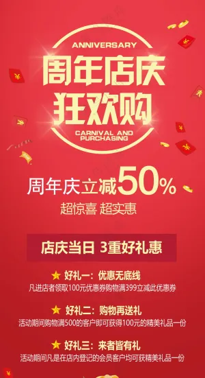 周年店庆促销海报