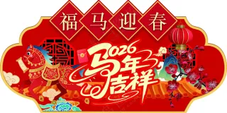 吊旗 2026 福马迎春 马年