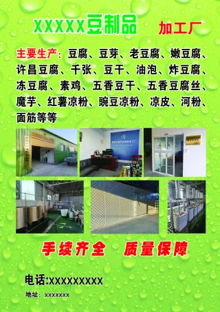 豆制品宣传单