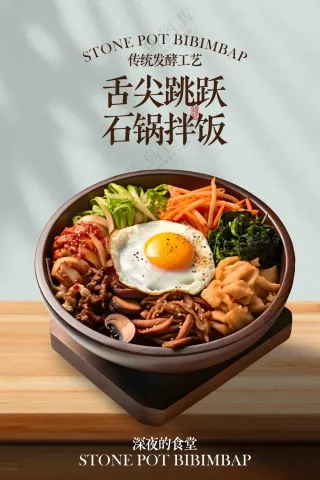 韩式石锅拌饭美食促销海报