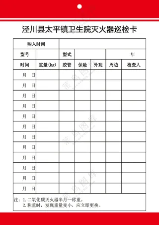 灭火器巡检卡