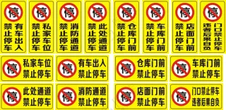 禁止停车标语