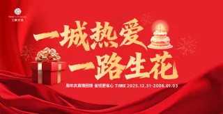 一城热爱 一路生花