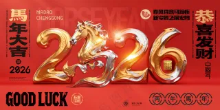 马年喜庆2026马立体字新年展板海报