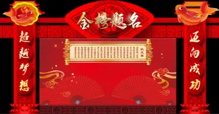 金榜题名龙门架