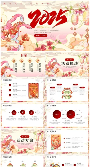 红色传统2025蛇年活动策划PPT模板