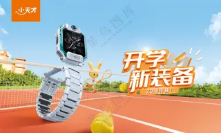 小天才儿童电话手表开学季新装备-CMYK-吊旗