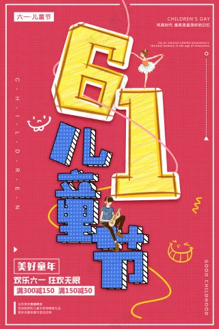 创意61儿童节立体字海报