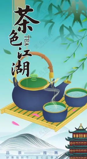 茶香四溢竹林茶韵国潮水墨画海报