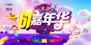 创意时尚61嘉年华海报设计