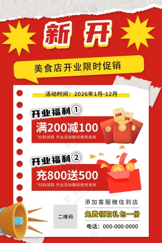 开业促销海报素材