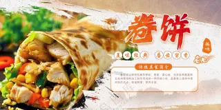 卷饼宣传海报