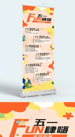 五一劳动节展架海报素材