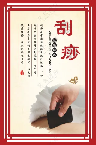 刮痧中医养生海报
