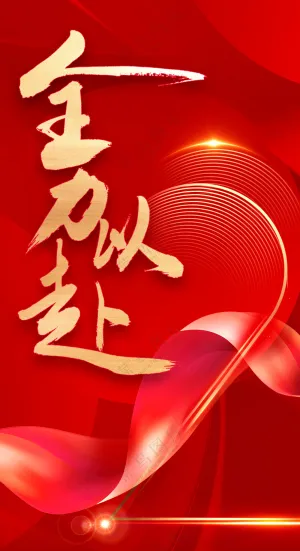 全力以赴励志献礼喜庆红色背景图