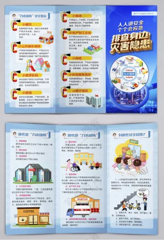 全国防灾减灾日九小场所消防三折页