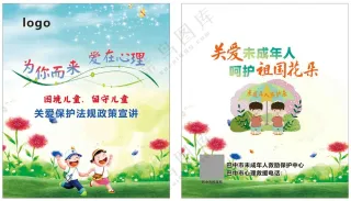 关爱未成年人政策宣讲