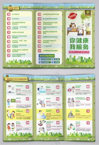 你健康我服务基本公共卫生三折页