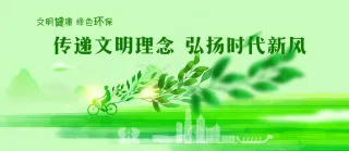 传递文明理念 弘扬时代新风
