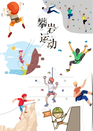 攀岩运动体育锻炼元素大合集